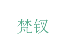 梵钗 商标图样