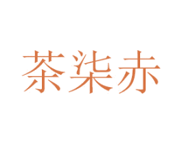 茶柒赤 商标图样