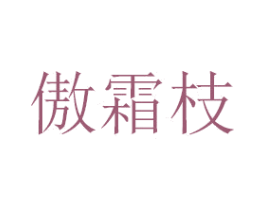 傲霜枝 商标图样
