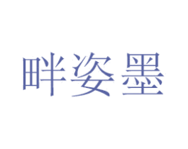 畔姿墨 商标图样