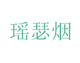 瑶瑟烟 商标图样