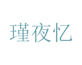 瑾夜忆 商标图样