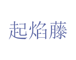 起焰藤 商标图样