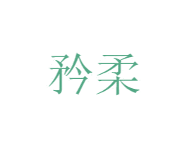 矜柔 商标图样