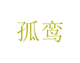 孤鸾 商标图样