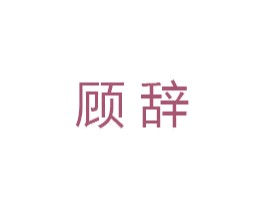 顾辞 商标图样