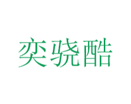 奕骁酷 商标图样