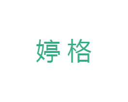 婷格 商标图样