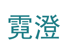 霓澄 商标图样