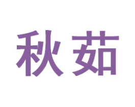 秋茹 商标图样