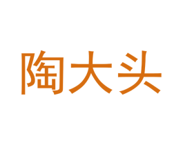 陶大头 商标图样