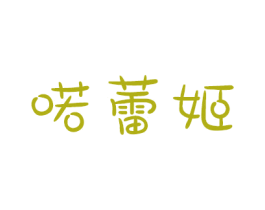 喏蕾姬 商标图样