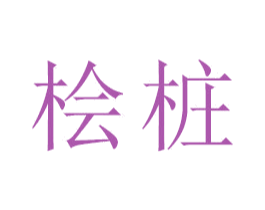 桧桩 商标图样