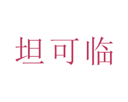 坦可临 商标图样