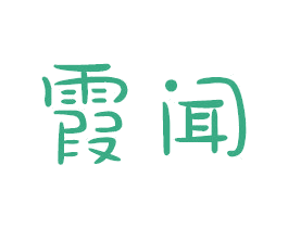 霞闻 商标图样
