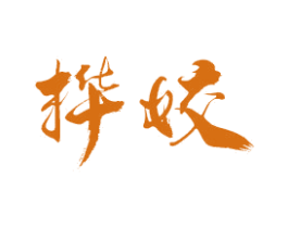 桦姣 商标图样