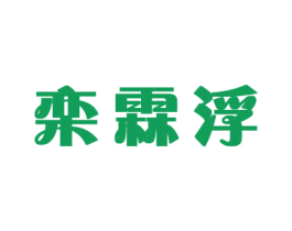 栾霖浮 商标图样