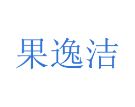 果逸洁 商标图样
