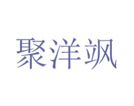 聚洋飒 商标图样