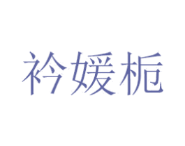 衿媛栀 商标图样
