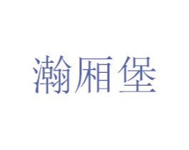 瀚厢堡 商标图样