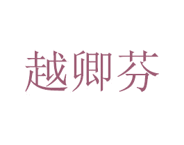越卿芬 商标图样