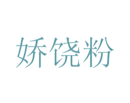 娇饶粉 商标图样