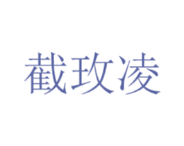 截玫凌 商标图样