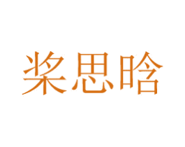 桨思晗 商标图样
