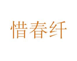惜春纤 商标图样