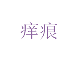 痒痕 商标图样