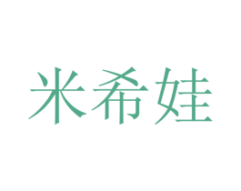 米希娃 商标图样