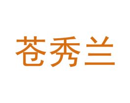 苍秀兰 商标图样