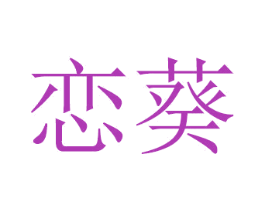 恋葵 商标图样