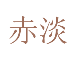 赤淡 商标图样