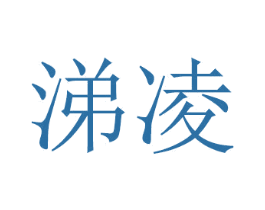 涕凌 商标图样