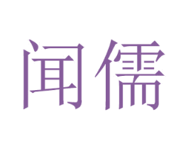 闻儒 商标图样