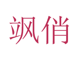 飒俏 商标图样