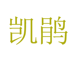 凯鹃 商标图样