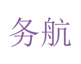 务航 商标图样