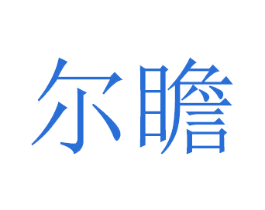 尔瞻 商标图样