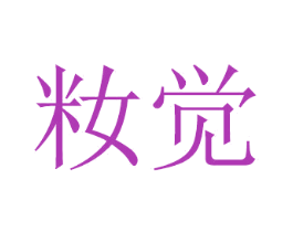 籹觉 商标图样