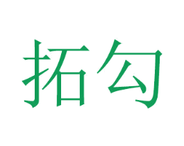 拓勾 商标图样