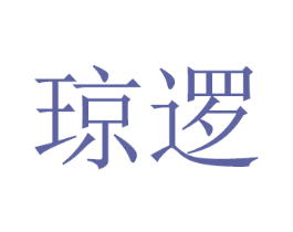 琼逻 商标图样