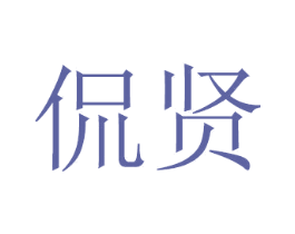 侃贤 商标图样