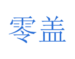 零盖 商标图样