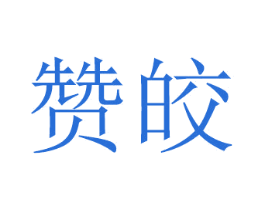 赞皎 商标图样