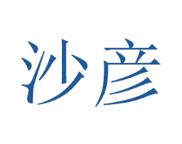 沙彦 商标图样