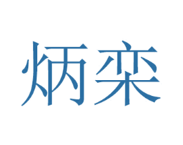 炳栾 商标图样