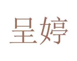 呈婷 商标图样
